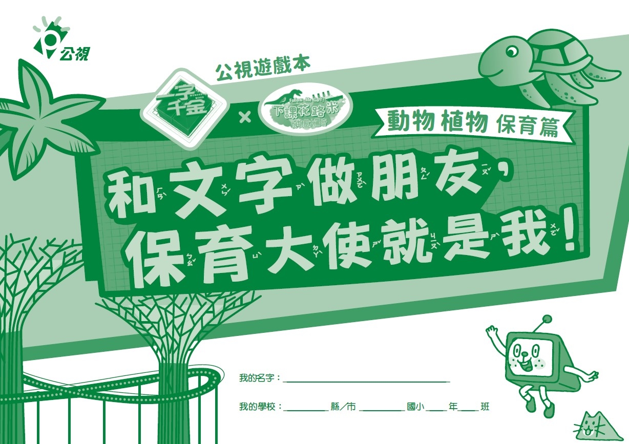 動物與植物保育篇